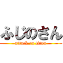 ふじのさん (attack on titan)