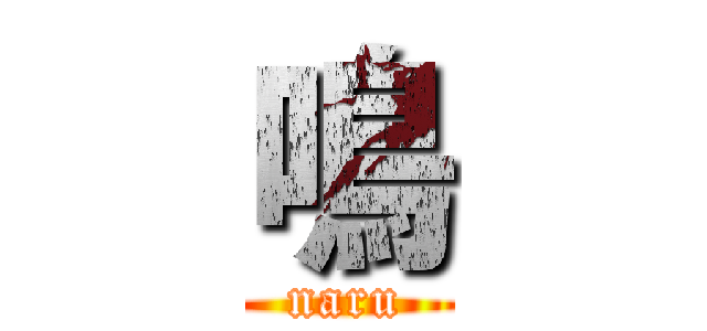 鳴 (naru)