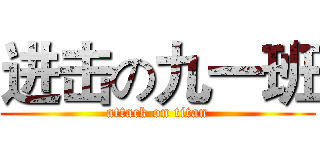 进击の九一班 (attack on titan)