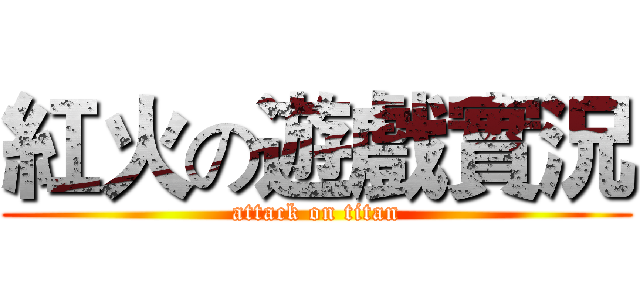 紅火の遊戲實況 (attack on titan)