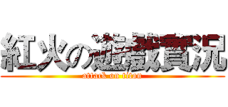 紅火の遊戲實況 (attack on titan)