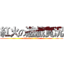 紅火の遊戲實況 (attack on titan)