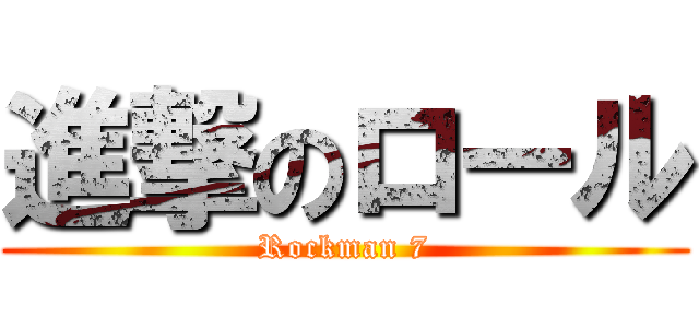 進撃のロール (Rockman 7)