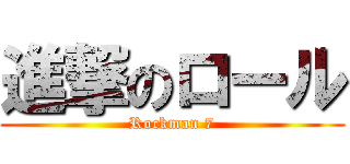 進撃のロール (Rockman 7)
