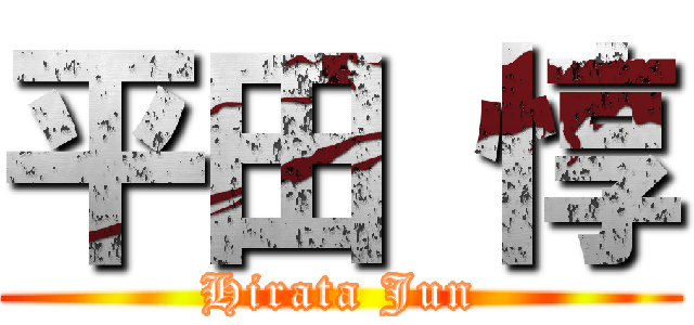 平田 惇 (Hirata Jun)