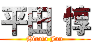 平田 惇 (Hirata Jun)