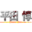 平田 惇 (Hirata Jun)