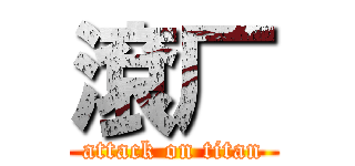 滾厂 (attack on titan)