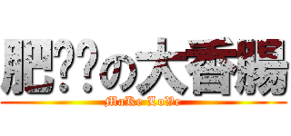 肥嘟嘟の大香腸 (MaKe LoVe)