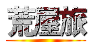 荒屋旅 ()