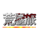 荒屋旅 ()