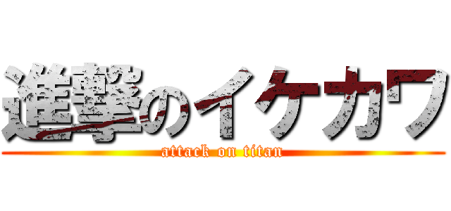 進撃のイケカワ (attack on titan)