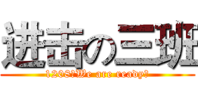 进击の三班 (1208，We are ready！)