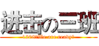 进击の三班 (1208，We are ready！)