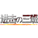 进击の三班 (1208，We are ready！)