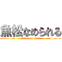 魚松なめられる (attack on titan)