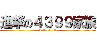 進撃の４３９９家族 (attack on titan)