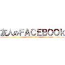 友人のＦＡＣＥＢＯＯｋ (attack on titan)