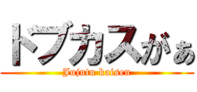 ドブカスがぁ (Jujutu kaisen)
