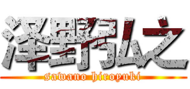泽野弘之 (sawano hiroyuki)
