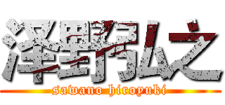 泽野弘之 (sawano hiroyuki)