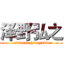 泽野弘之 (sawano hiroyuki)