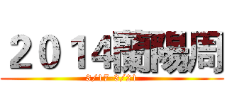 ２０１４蘭陽周 (3/17-3/21)