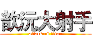 歆沅大射手 (attack on titan)