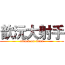 歆沅大射手 (attack on titan)