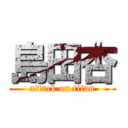 島田杏 (attack on titan)