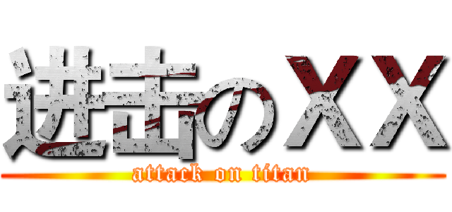 进击のＸＸ (attack on titan)