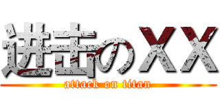 进击のＸＸ (attack on titan)