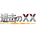 进击のＸＸ (attack on titan)