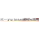 Ｋ－ｙｕｉさんの素材を活用させて頂きました (K-yuiさんの素材を活用させて頂きました)