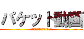 パケット動画 (パケ動いつ見るの？今でしょ)