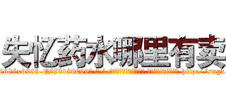 失忆药水哪里有卖 (失忆药水哪里有卖【电-186x2687x6963-Q278180069元-吉-药-业】我们做的是长期生意,靠的是老客户长期支持 http://sngk.net/nHwK2V
)