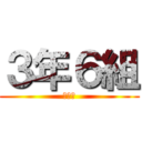 ３年６組 (３－６)