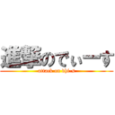 進撃のでぃーす (attack on dhi-s)