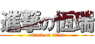 進撃の恆瑞 (attack on titan)