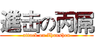 進击の丙屌 (attack on Zhanshen)