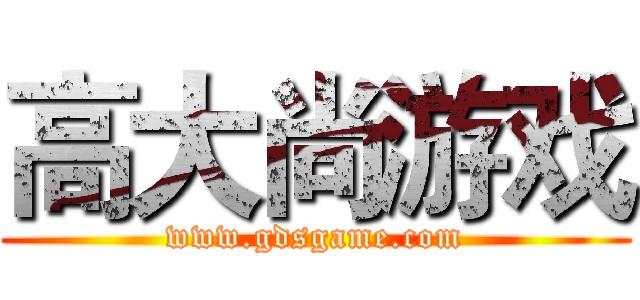 高大尚游戏 (www.gdsgame.com)