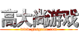 高大尚游戏 (www.gdsgame.com)