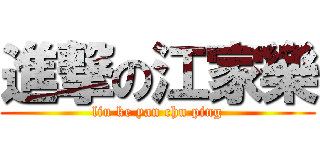 進撃の江家樂 (liu ke yan chu ping)