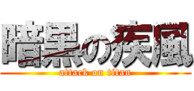 暗黒の疾風 (attack on titan)