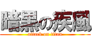 暗黒の疾風 (attack on titan)