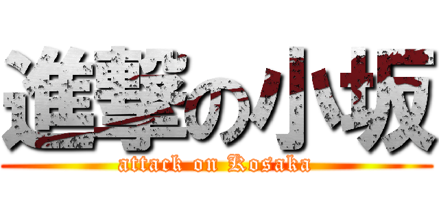進撃の小坂 (attack on Kosaka)