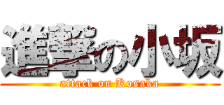 進撃の小坂 (attack on Kosaka)