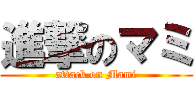 進撃のマミ (attack on Mami)