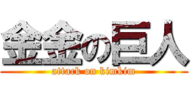 金金の巨人 (attack on kimkim)