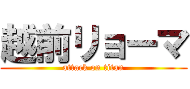 越前リョーマ (attack on titan)